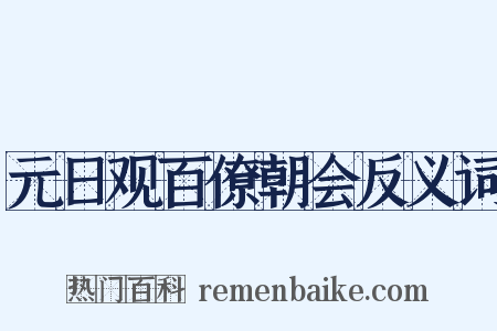 元日观百僚朝会反义词是什么意思的图片